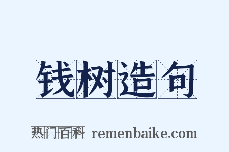 钱树造句是什么意思的图片